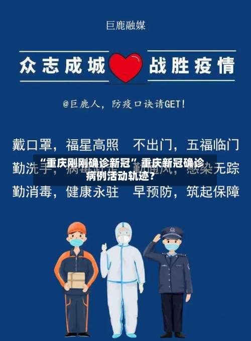 “重庆刚刚确诊新冠	” 重庆新冠确诊病例活动轨迹？-第2张图片