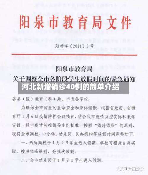 河北新增确诊40例的简单介绍-第1张图片