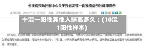 十混一阳性其他人隔离多久︰(10混1阳性样本)-第3张图片
