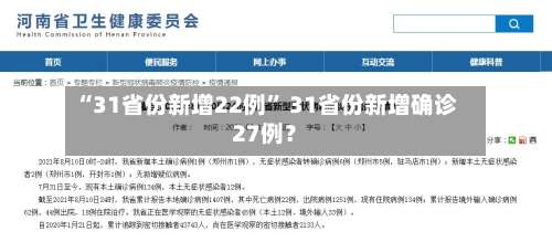 “31省份新增22例	” 31省份新增确诊27例？-第2张图片