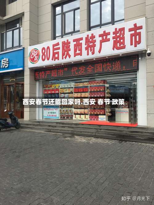 西安春节还能回家吗.西安 春节 政策-第2张图片