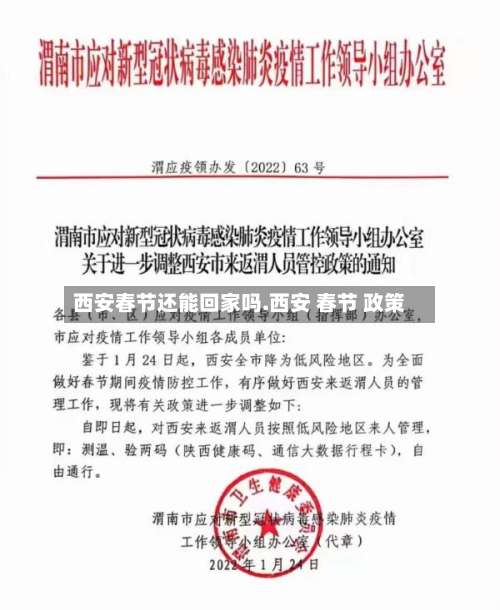 西安春节还能回家吗.西安 春节 政策-第1张图片