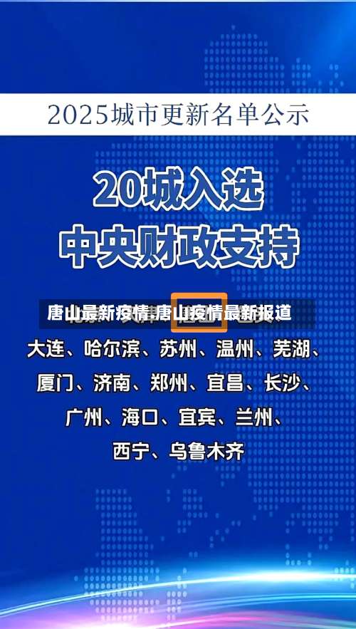 唐山最新疫情.唐山疫情最新报道-第3张图片