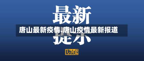 唐山最新疫情.唐山疫情最新报道-第1张图片