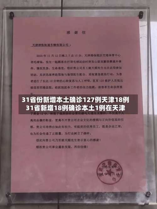 31省份新增本土确诊127例天津18例31省新增18例确诊本土1例在天津-第1张图片