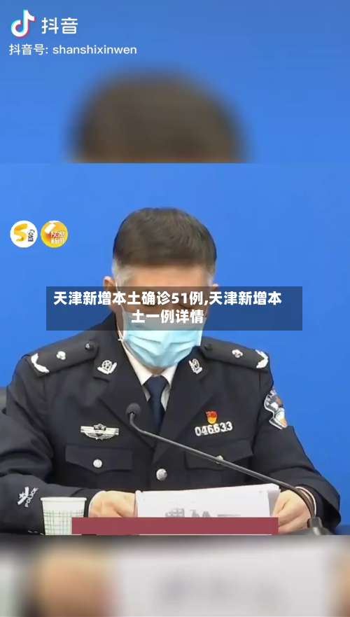 天津新增本土确诊51例,天津新增本土一例详情-第1张图片