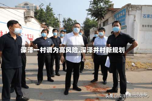 深泽一村调为高风险,深泽并村新规划-第1张图片