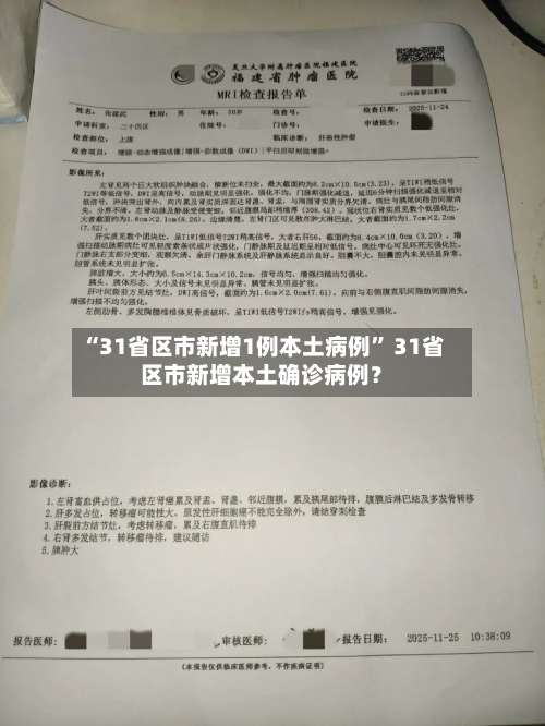 “31省区市新增1例本土病例	” 31省区市新增本土确诊病例？-第2张图片