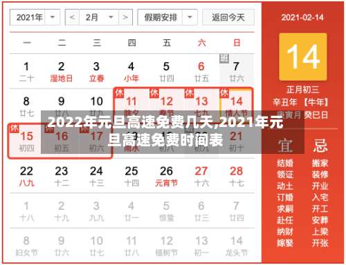 2022年元旦高速免费几天,2021年元旦高速免费时间表-第1张图片