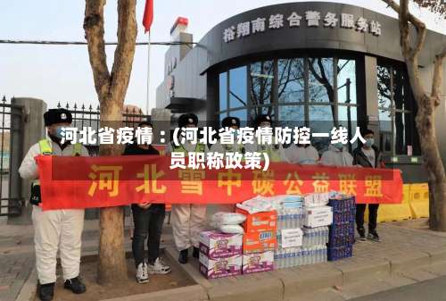 河北省疫情︰(河北省疫情防控一线人员职称政策)-第2张图片