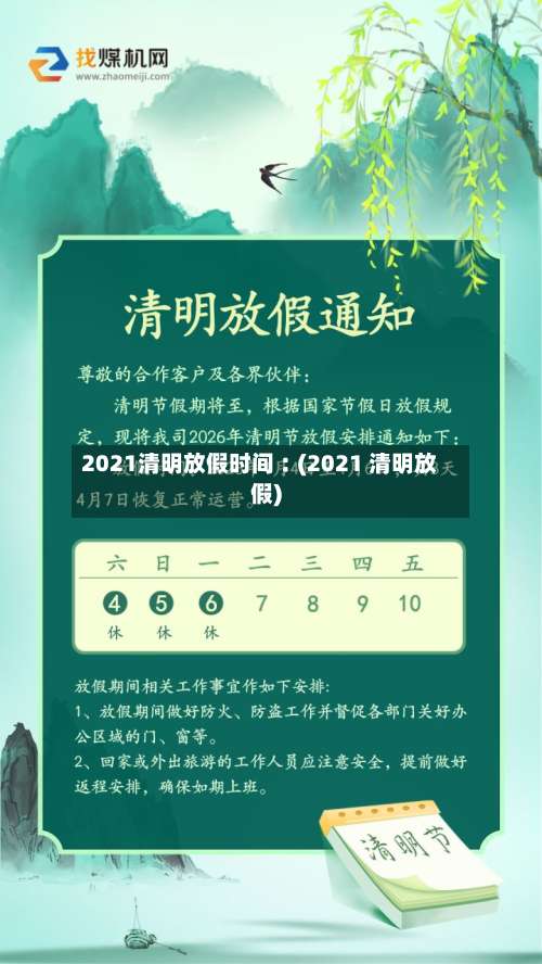 2021清明放假时间︰(2021 清明放假)-第1张图片
