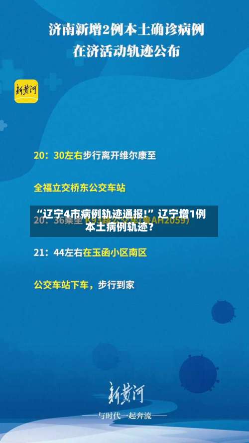 “辽宁4市病例轨迹通报!	” 辽宁增1例本土病例轨迹？-第1张图片