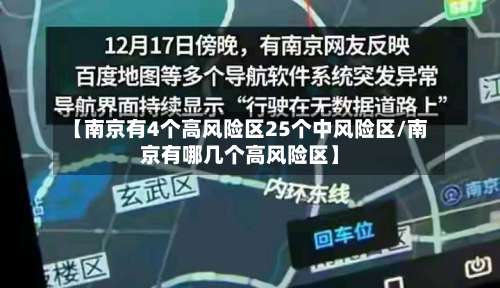 【南京有4个高风险区25个中风险区/南京有哪几个高风险区】-第1张图片
