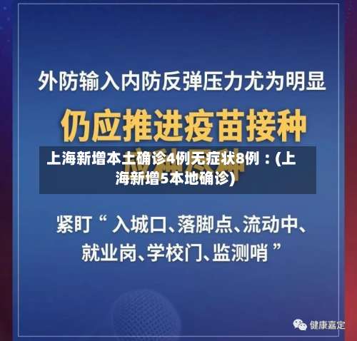 上海新增本土确诊4例无症状8例︰(上海新增5本地确诊)-第3张图片