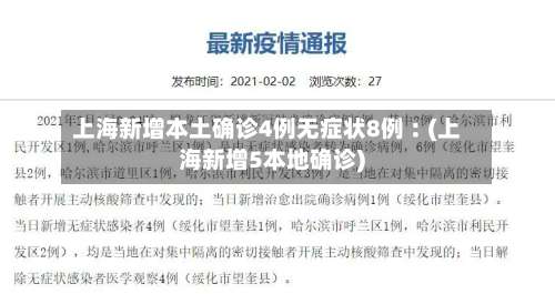 上海新增本土确诊4例无症状8例︰(上海新增5本地确诊)-第2张图片
