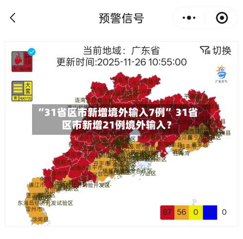 “31省区市新增境外输入7例” 31省区市新增21例境外输入？-第1张图片