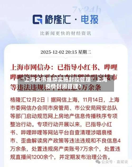 “上海全市继续实施封控管理	” 上海疫情封闭管理？-第3张图片