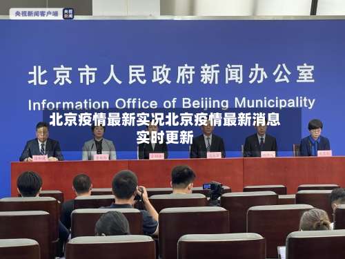 北京疫情最新实况北京疫情最新消息实时更新-第1张图片