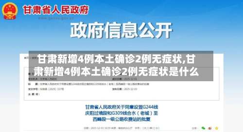 甘肃新增4例本土确诊2例无症状,甘肃新增4例本土确诊2例无症状是什么-第1张图片