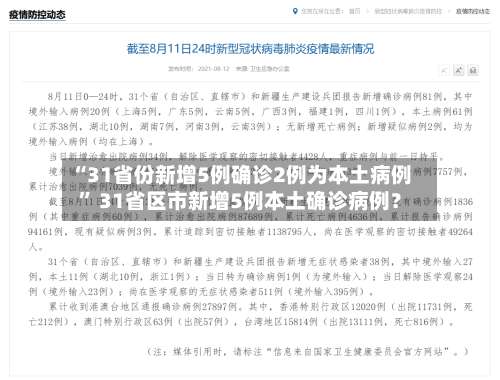 “31省份新增5例确诊2例为本土病例	” 31省区市新增5例本土确诊病例？-第1张图片