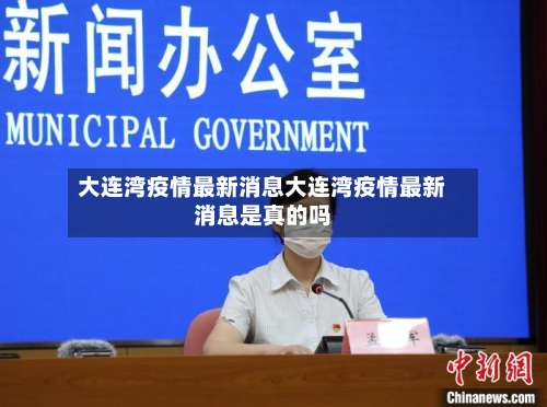 大连湾疫情最新消息大连湾疫情最新消息是真的吗-第1张图片