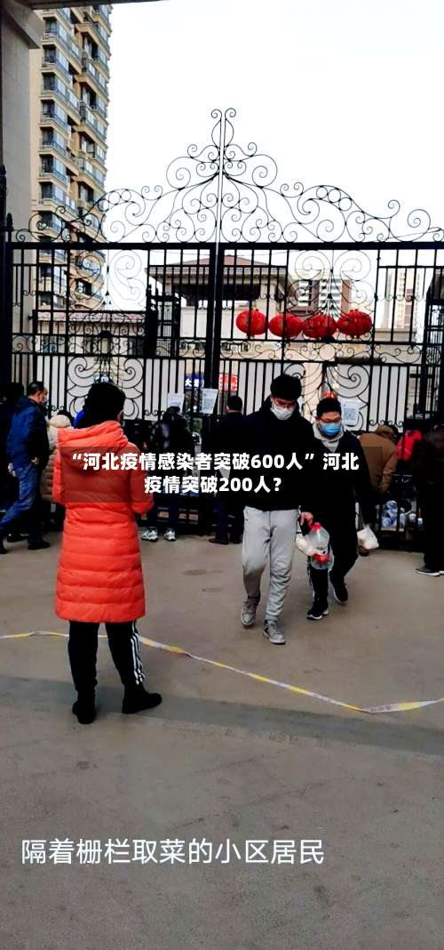 “河北疫情感染者突破600人” 河北疫情突破200人？-第2张图片