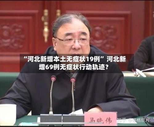 “河北新增本土无症状19例	” 河北新增69例无症状行动轨迹？-第2张图片