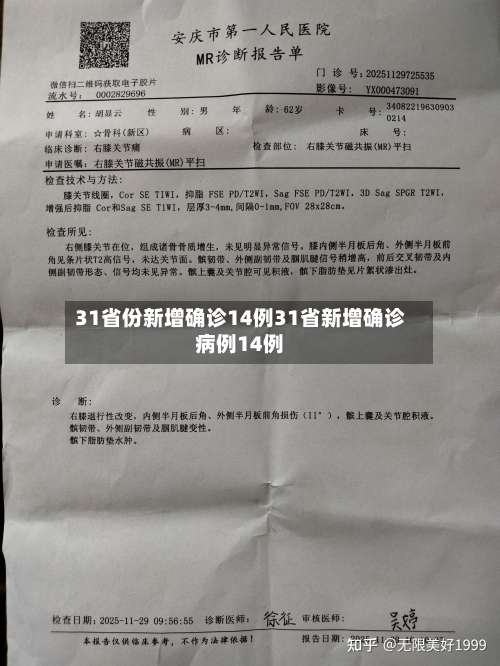 31省份新增确诊14例31省新增确诊病例14例-第1张图片
