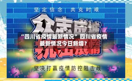 “四川省疫情最新情况	” 四川省疫情最新情况今日新增？-第2张图片