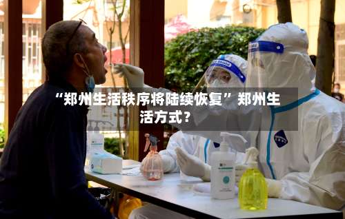 “郑州生活秩序将陆续恢复” 郑州生活方式？-第1张图片