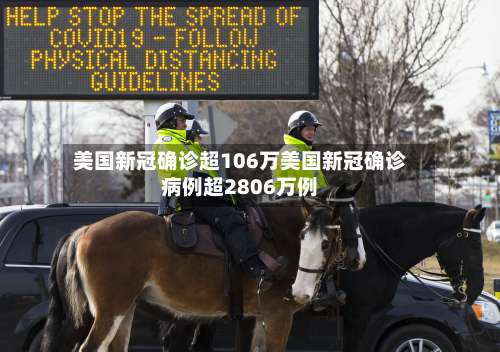 美国新冠确诊超106万美国新冠确诊病例超2806万例-第1张图片