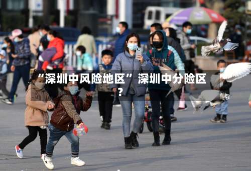 “深圳中风险地区	” 深圳中分险区？-第1张图片