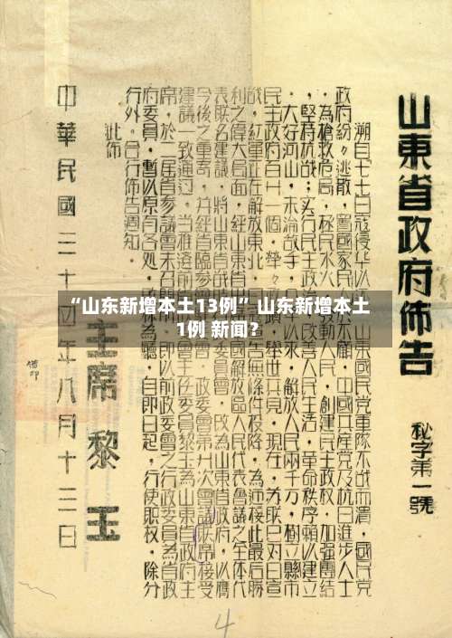 “山东新增本土13例” 山东新增本土1例 新闻？-第1张图片