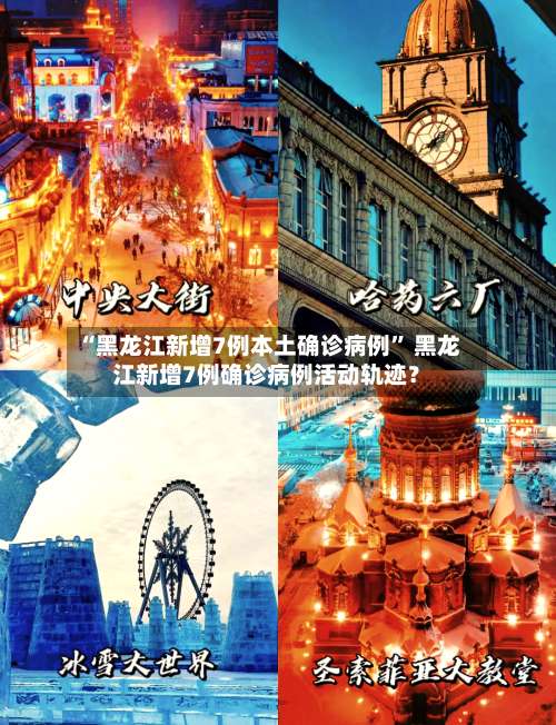 “黑龙江新增7例本土确诊病例	” 黑龙江新增7例确诊病例活动轨迹？-第2张图片