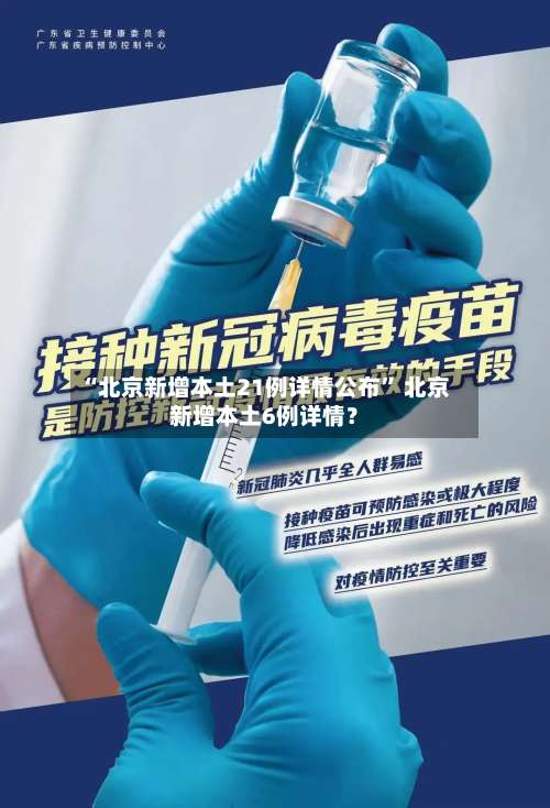 “北京新增本土21例详情公布” 北京新增本土6例详情？-第1张图片
