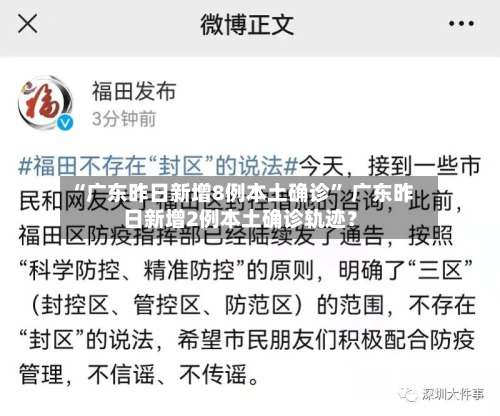 “广东昨日新增8例本土确诊” 广东昨日新增2例本土确诊轨迹？-第2张图片