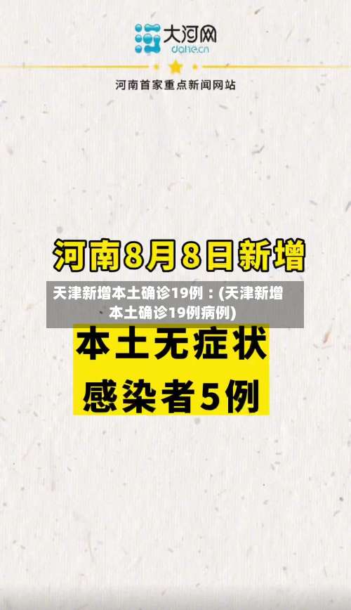 天津新增本土确诊19例︰(天津新增本土确诊19例病例)-第1张图片