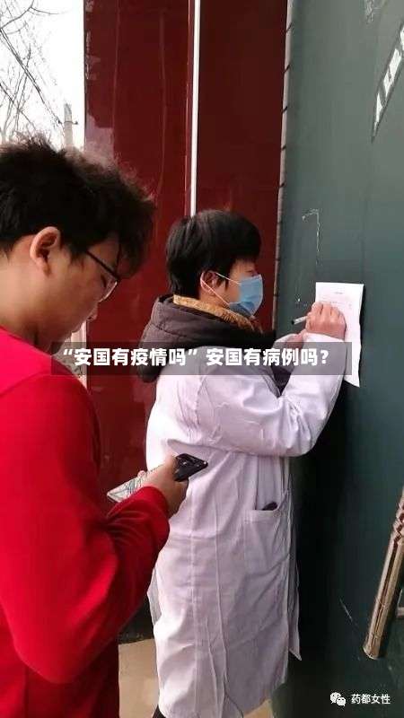 “安国有疫情吗” 安国有病例吗？-第2张图片