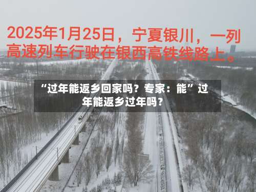“过年能返乡回家吗？专家：能	” 过年能返乡过年吗？-第2张图片