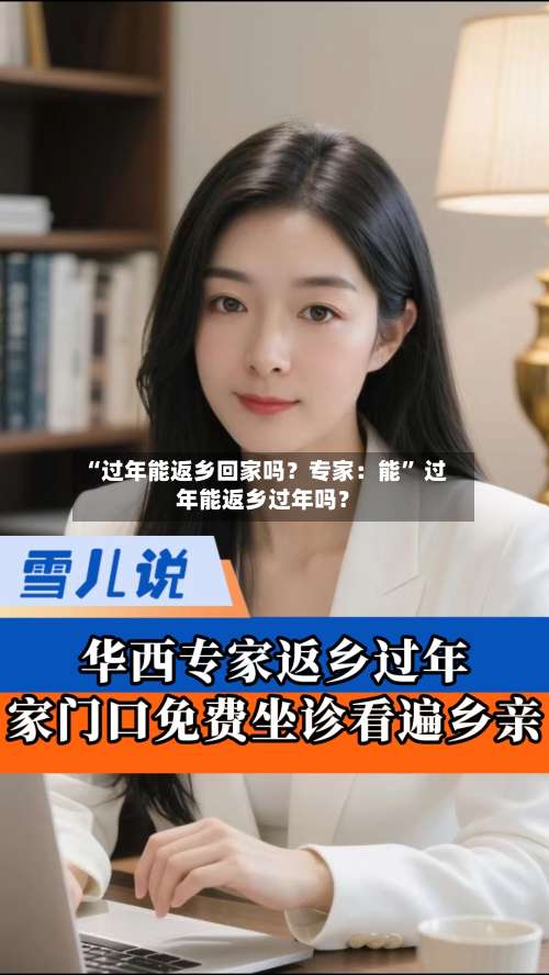 “过年能返乡回家吗？专家：能	” 过年能返乡过年吗？-第1张图片