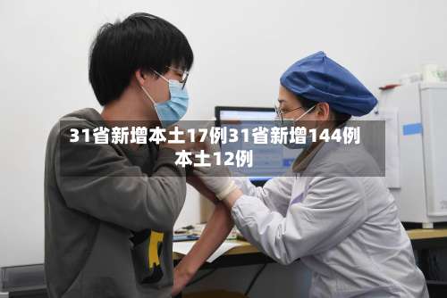 31省新增本土17例31省新增144例本土12例-第1张图片