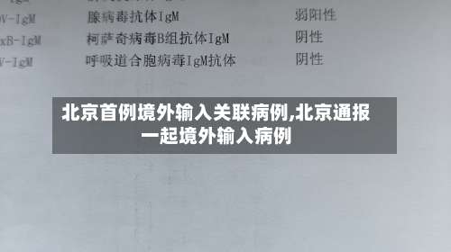 北京首例境外输入关联病例,北京通报一起境外输入病例-第2张图片