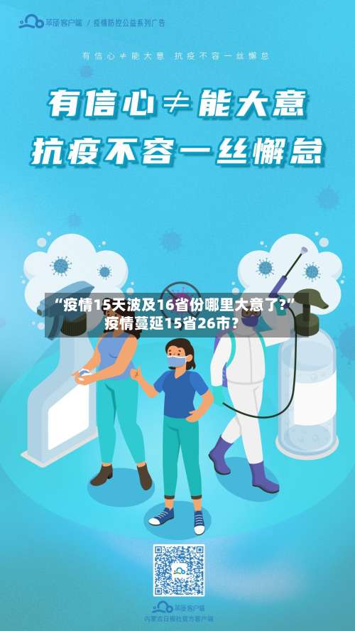 “疫情15天波及16省份哪里大意了?” 疫情蔓延15省26市？-第3张图片