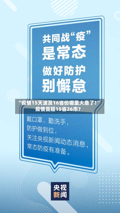 “疫情15天波及16省份哪里大意了?” 疫情蔓延15省26市？-第2张图片