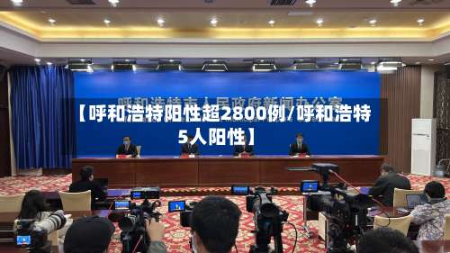 【呼和浩特阳性超2800例/呼和浩特5人阳性】-第1张图片