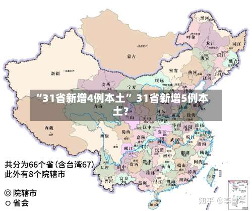 “31省新增4例本土	” 31省新增5例本土？-第2张图片