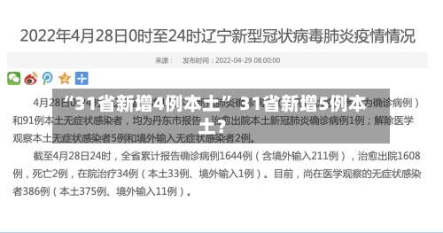“31省新增4例本土” 31省新增5例本土？-第1张图片