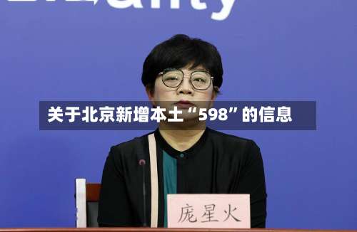 关于北京新增本土“598”的信息-第1张图片