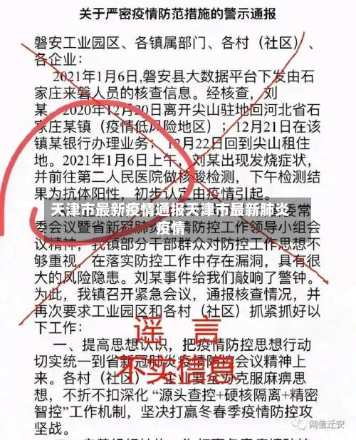 天津市最新疫情通报天津市最新肺炎疫情-第3张图片