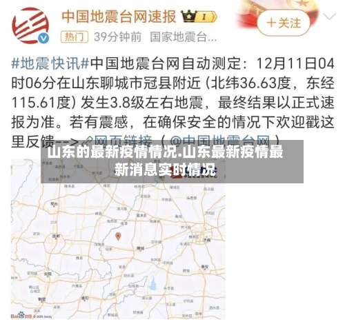 山东的最新疫情情况.山东最新疫情最新消息实时情况-第1张图片